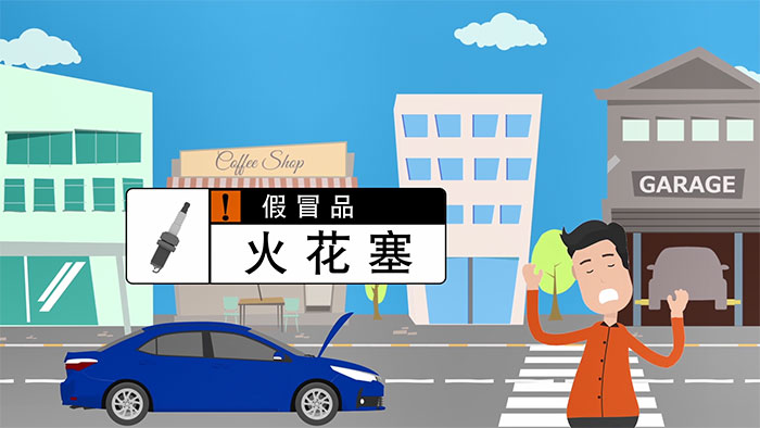 TOYOTA火花塞真假視頻(中文)-+TMCI版本1(外銷)